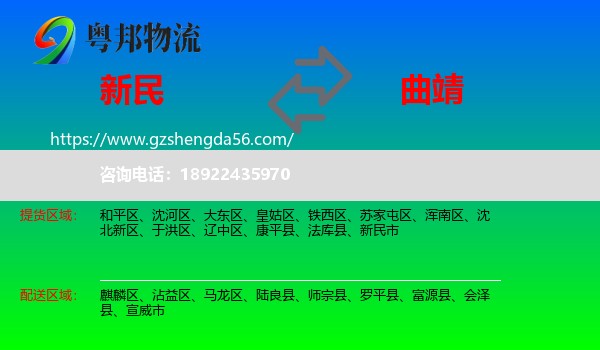 新民市到曲靖物流