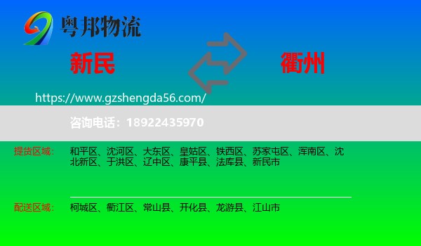新民市到衢州物流