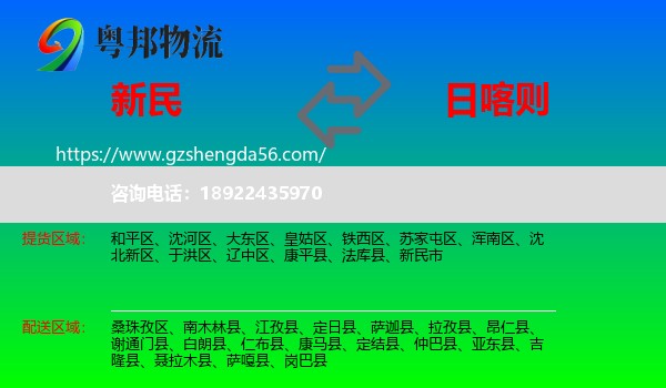 新民市到日喀则物流