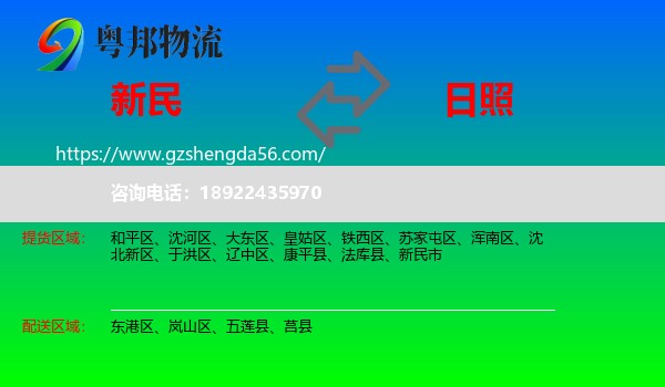 新民市到日照物流