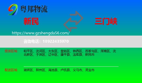 新民市到三门峡物流