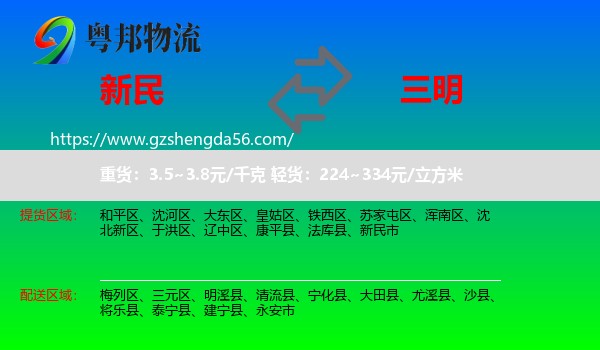 新民市到三明物流