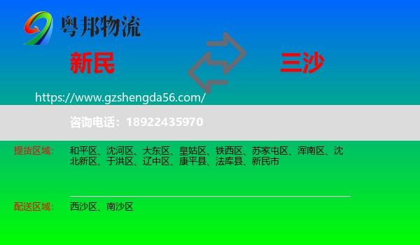 新民市到三沙物流