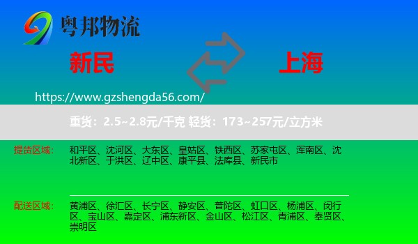 新民市到上海专线