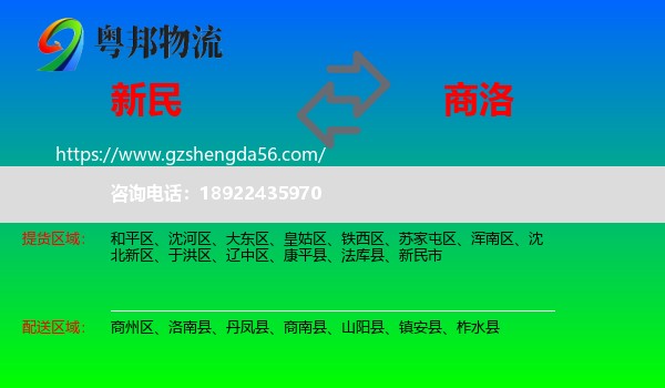 新民市到商洛物流