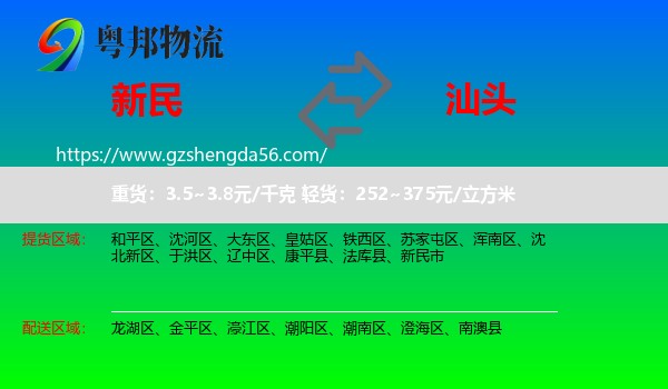 新民市到汕头物流