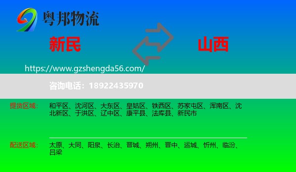 新民市到山西物流