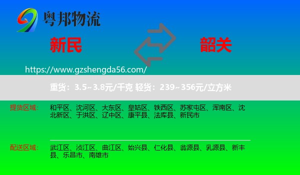新民市到韶关物流