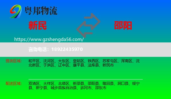 新民市到邵阳物流
