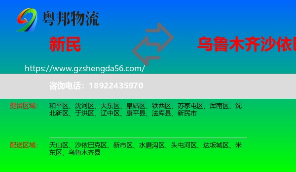 新民市到沙依巴克区物流专线