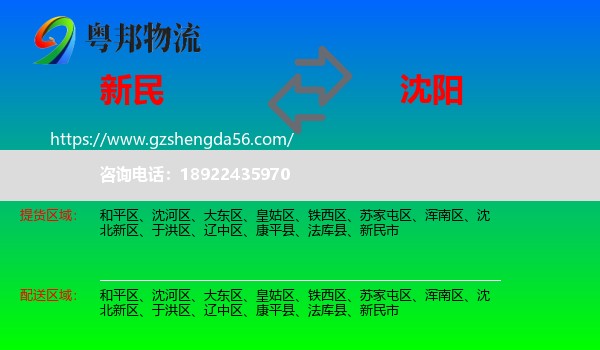 新民市到沈阳专线