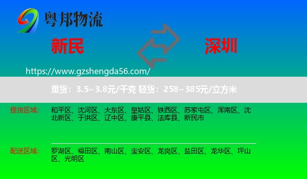 新民市到深圳物流