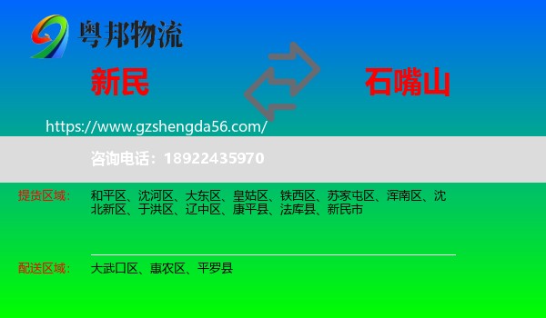 新民市到石嘴山物流