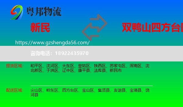 新民市到四方台区物流专线