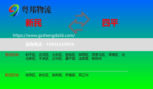 新民市到四平物流