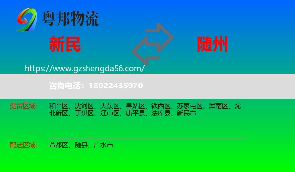 新民市到随州物流