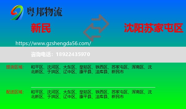 新民市到苏家屯区物流专线