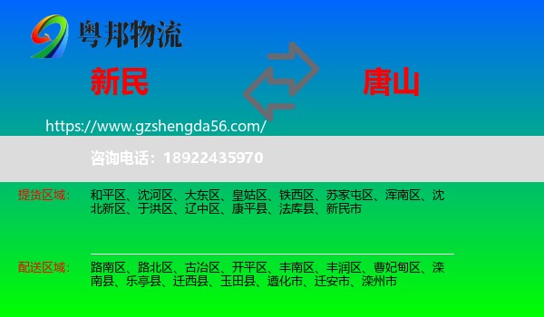 新民市到唐山物流