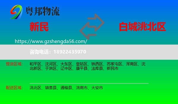 新民市到洮北区物流专线