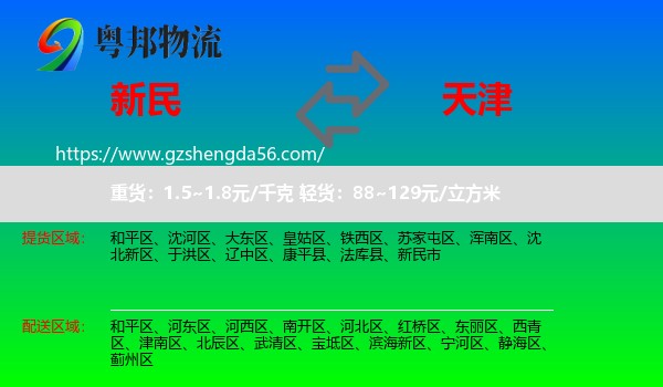 新民市到天津专线