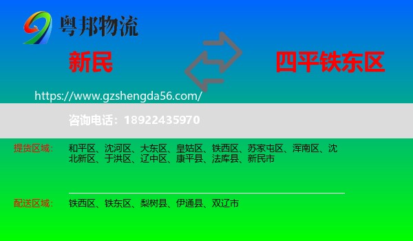 新民市到铁东区物流专线