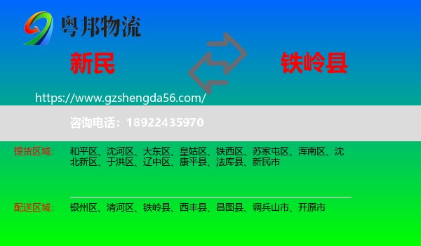 新民市到铁岭县物流专线
