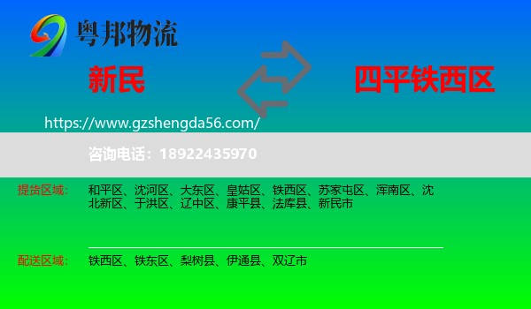 新民市到铁西区物流专线