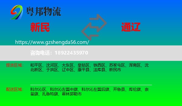 新民市到通辽物流