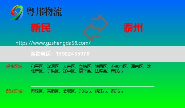 新民市到泰州物流