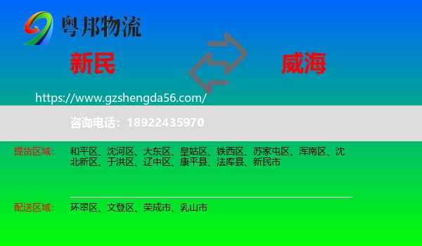 新民市到威海物流