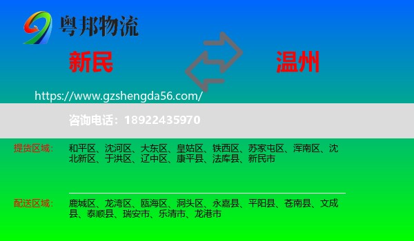新民市到温州物流