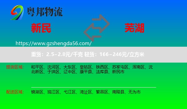 新民市到芜湖物流