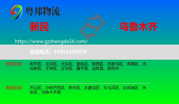 新民市到乌鲁木齐专线