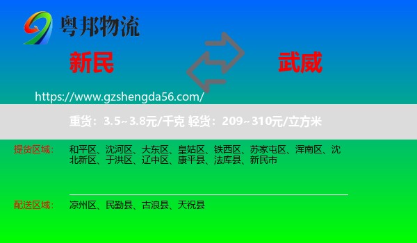 新民市到武威物流