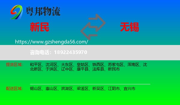新民市到无锡物流