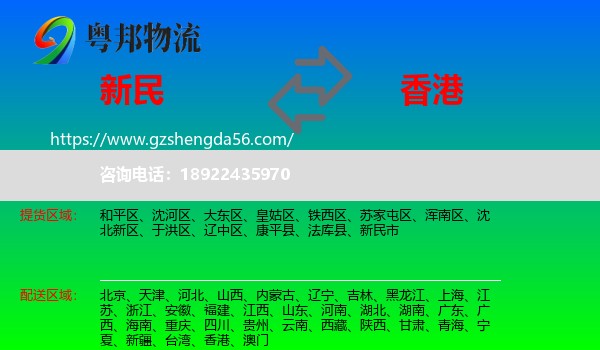 新民市到香港专线