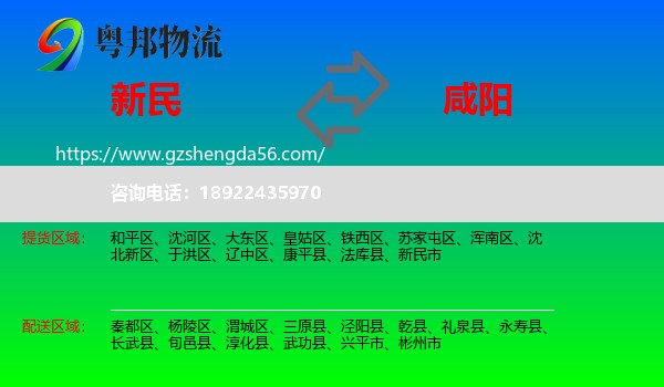 新民市到咸阳物流
