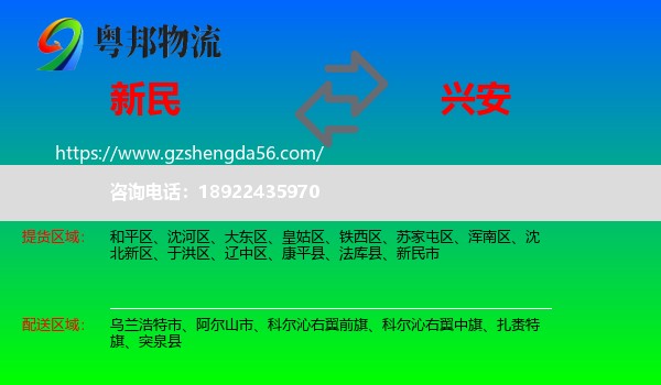 新民市到兴安盟物流