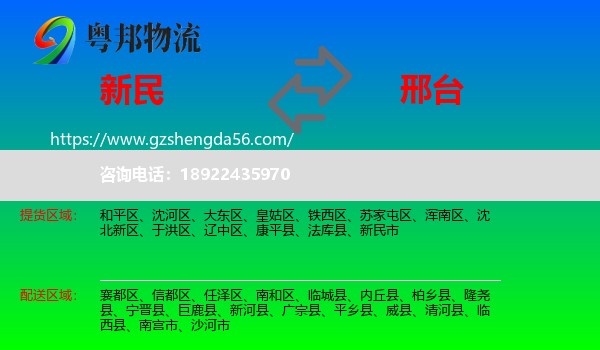 新民市到邢台物流