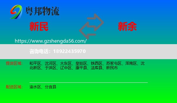 新民市到新余物流