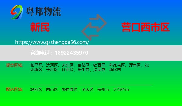 新民市到西市区物流专线