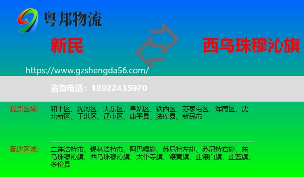 新民市到西乌珠穆沁旗物流专线