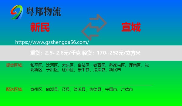 新民市到宣城物流