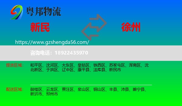 新民市到徐州物流