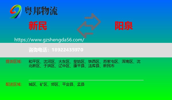 新民市到阳泉物流