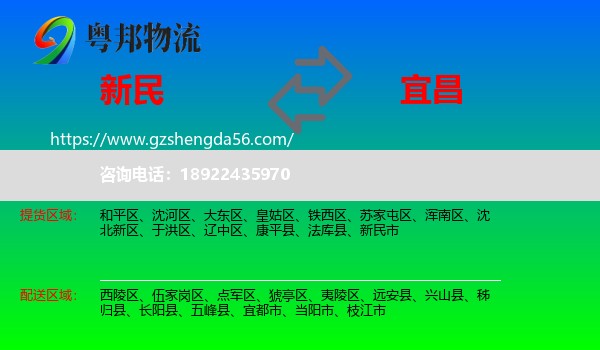 新民市到宜昌物流