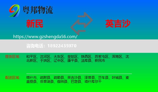 新民市到英吉沙县物流专线