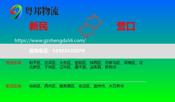 新民市到营口物流