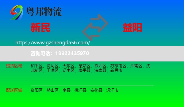新民市到益阳物流