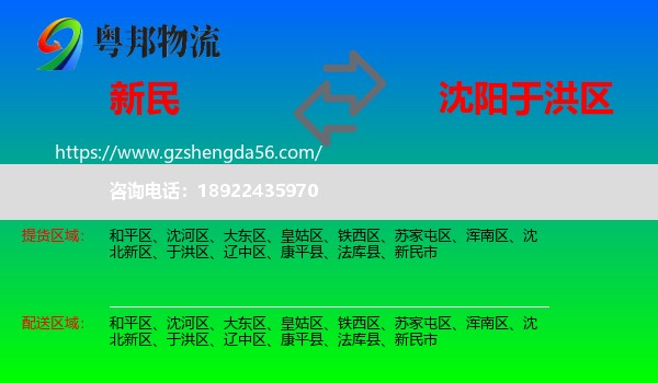 新民市到于洪区物流专线